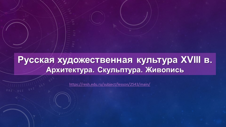 Презентация Русская художественная культура XVIII в. Архитектура. Скульптура. Живопись - Учебники, Презентации и Подготовка к Экзаменам для Школьников на Klass-Uchebnik.com