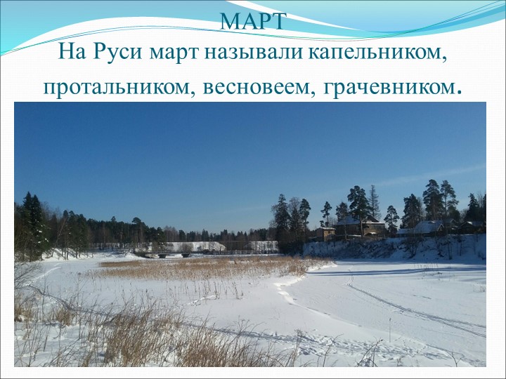 Презентация по литературному чтению "Март" - Учебники, Презентации и Подготовка к Экзаменам для Школьников на Klass-Uchebnik.com