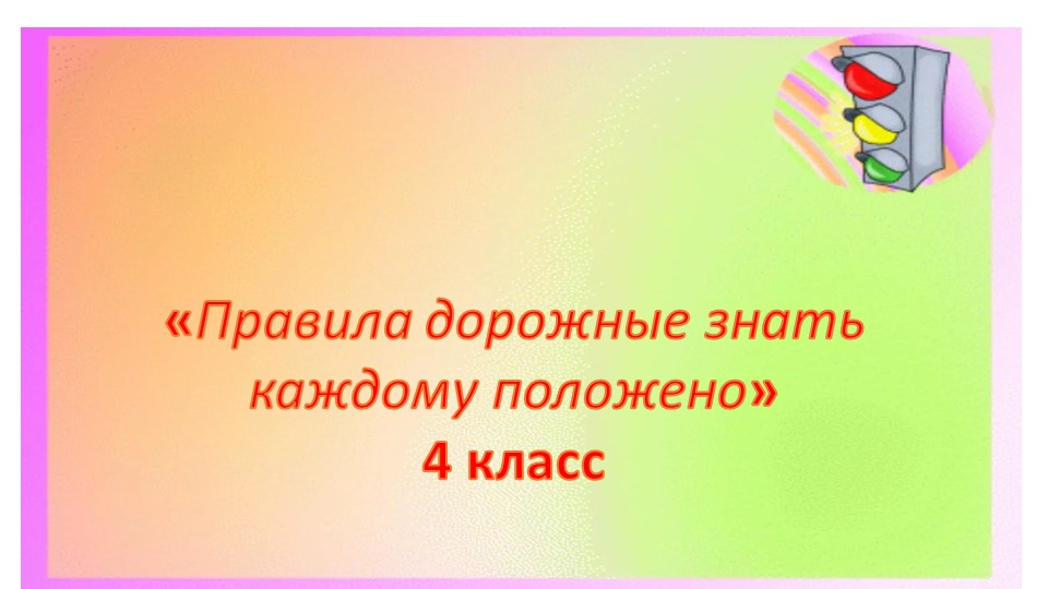 Презентация игра "Правила дорожные знать каждому положено" - Учебники, Презентации и Подготовка к Экзаменам для Школьников на Klass-Uchebnik.com