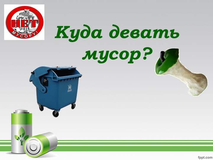 Презентация по экологии "Куда девать мусор" Учебники, Презентации и Подготовка к Экзаменам для Школьников на Klass-Uchebnik.com