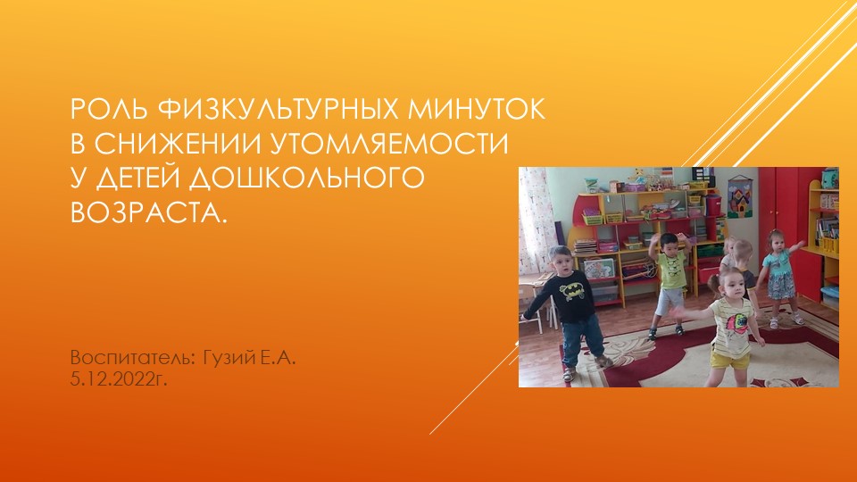 Роль физкультурных минуток в снижении утомляемости у детей дошкольного возраста. Учебники, Презентации и Подготовка к Экзаменам для Школьников на Klass-Uchebnik.com