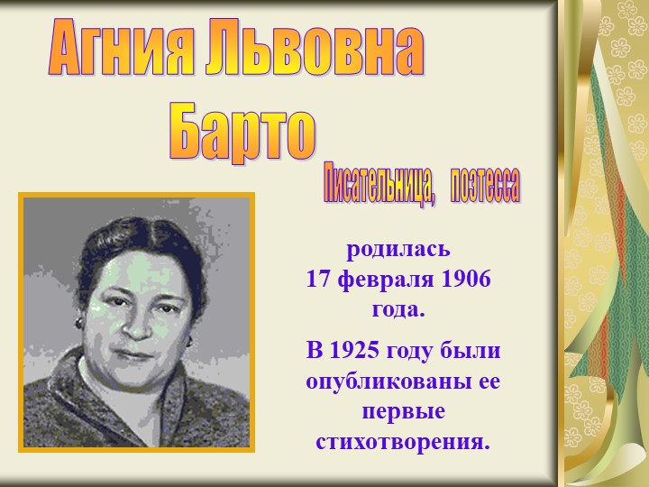 Презентация "Агния Львовна Барто" - Учебники, Презентации и Подготовка к Экзаменам для Школьников на Klass-Uchebnik.com
