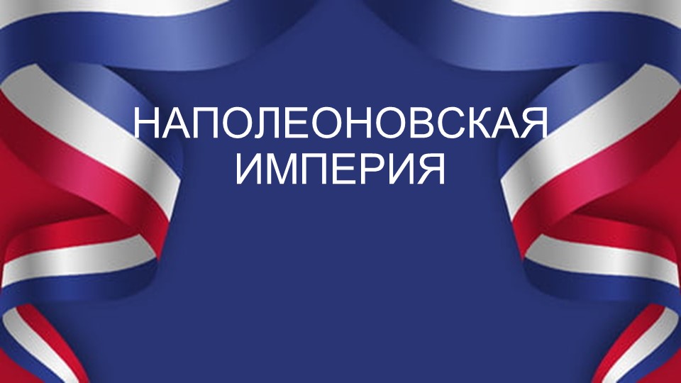 Презентация по всеобщей истории на тему "Наполеоновская империя" 8 класс Учебники, Презентации и Подготовка к Экзаменам для Школьников на Klass-Uchebnik.com