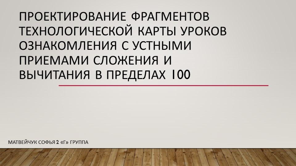Проектирование фрагментов технологической карты уроков ознакомления с устными приемами сложения и вычитания в пределах 100 - Учебники, Презентации и Подготовка к Экзаменам для Школьников на Klass-Uchebnik.com