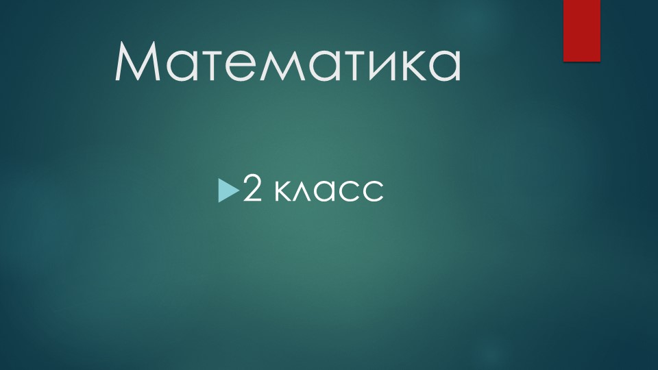 Презентация к уроку-сказке на тему «Закрепление приёмов устных вычислений с натуральными числами» - Учебники, Презентации и Подготовка к Экзаменам для Школьников на Klass-Uchebnik.com