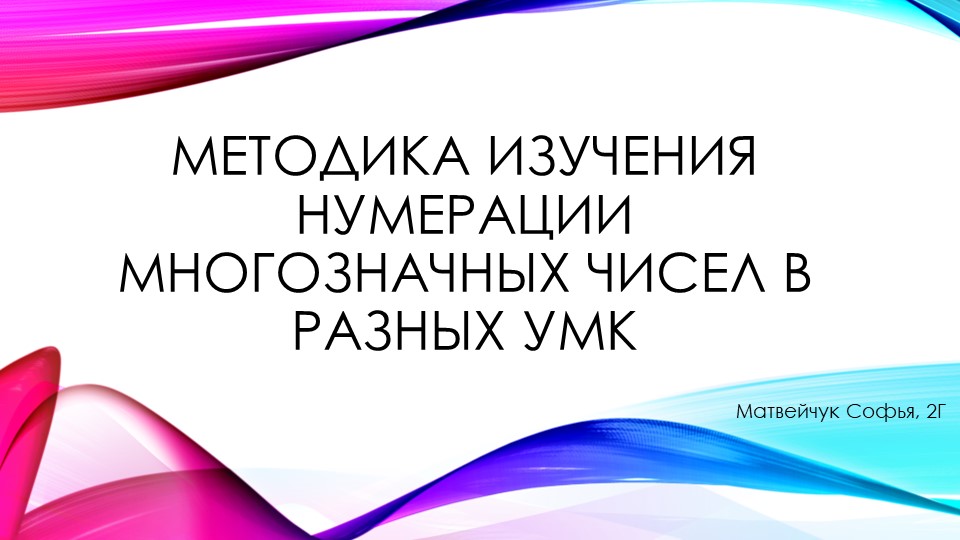 Методика изучения нумерации многозначных чисел в разных УМК - Учебники, Презентации и Подготовка к Экзаменам для Школьников на Klass-Uchebnik.com