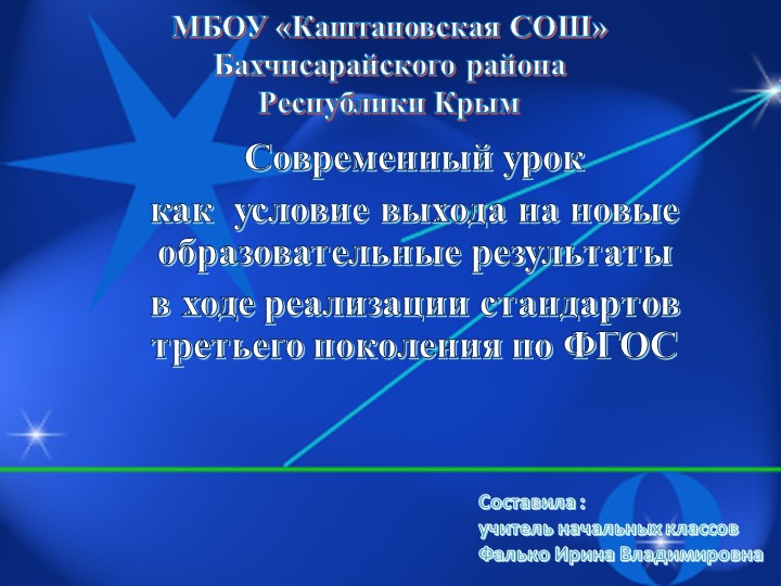 Презентация на тему "Современный урок как условие выхода на новые образовательные результаты в ходе реализации стандартов третьего поколения ФГОС" - Учебники, Презентации и Подготовка к Экзаменам для Школьников на Klass-Uchebnik.com