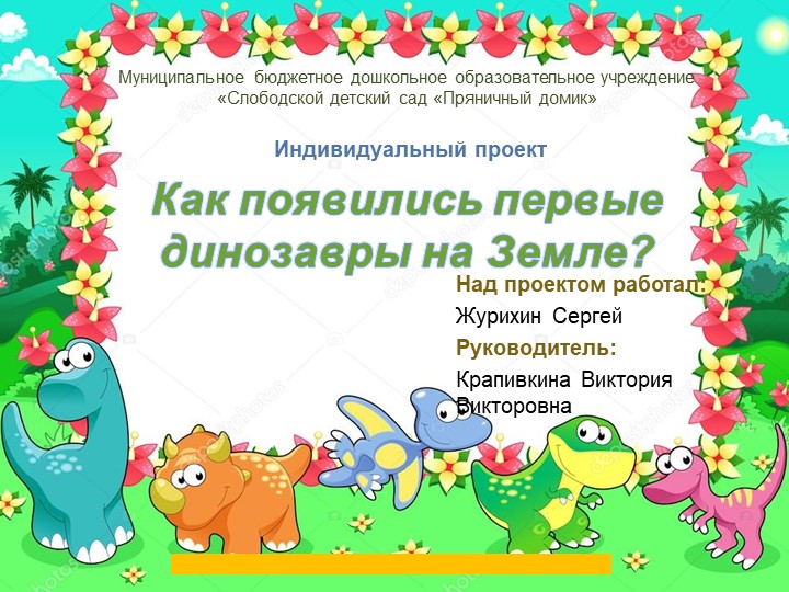 Презентация "Как появились первые динозавры" - Учебники, Презентации и Подготовка к Экзаменам для Школьников на Klass-Uchebnik.com