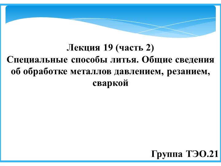 Презентация по материаловедению "Специальные способы литья" Учебники, Презентации и Подготовка к Экзаменам для Школьников на Klass-Uchebnik.com