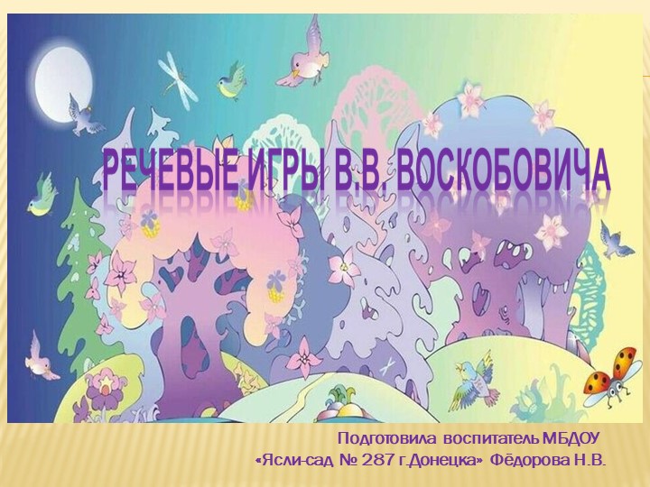 Презентация: "Речевые игры В. В. Воскобовича". - Учебники, Презентации и Подготовка к Экзаменам для Школьников на Klass-Uchebnik.com