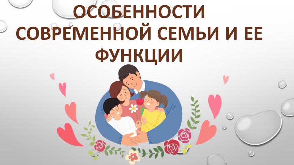Особенности современной семьи и ее функции Учебники, Презентации и Подготовка к Экзаменам для Школьников на Klass-Uchebnik.com