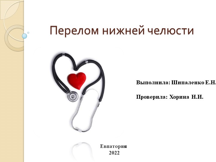 Презентация по анатомии и физиологии человека на тему:"Перелом нижней челюсти."." - Учебники, Презентации и Подготовка к Экзаменам для Школьников на Klass-Uchebnik.com