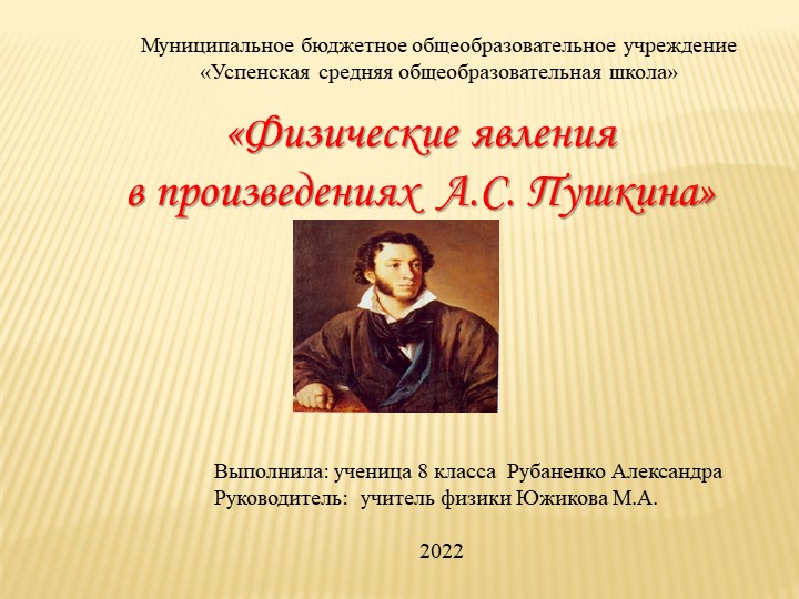 "Физические явления в произведениях А.С.Пушкина" - Учебники, Презентации и Подготовка к Экзаменам для Школьников на Klass-Uchebnik.com
