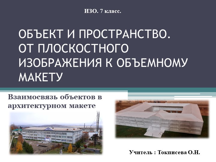 УРОК ИЗОБРАЗИТЕЛЬНОГО ИСКУССТВА В 7 КЛАССЕ "ОБЪЕКТ И ПРОСТРАНСТВО. ОТ ПЛОСКОСТНОГО ИЗОБРАЖЕНИЯ К ОБЪЕМНОМУ МАКЕТУ " Учебники, Презентации и Подготовка к Экзаменам для Школьников на Klass-Uchebnik.com