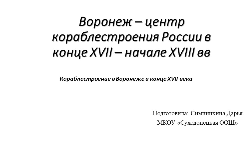 Презентация к исследовательской работе "Кораблестроение в Воронеже в конце XVII века" Учебники, Презентации и Подготовка к Экзаменам для Школьников на Klass-Uchebnik.com