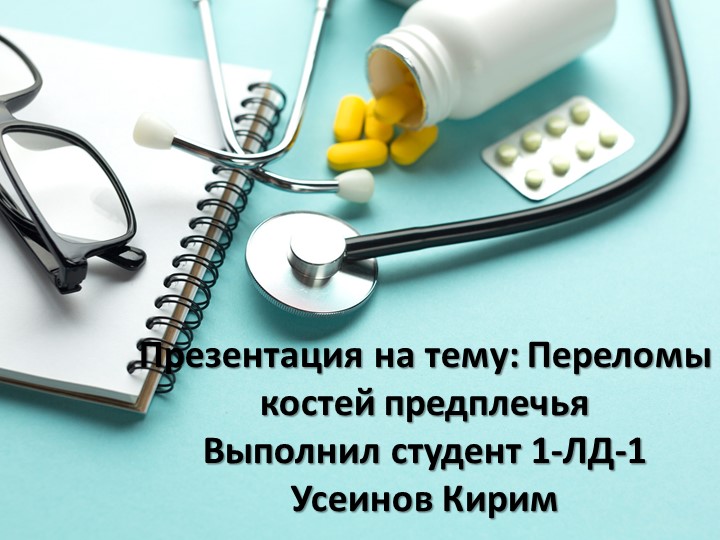 Презентация по анатомии и физиологии человека на тему:"Перелом костей предплечья." - Учебники, Презентации и Подготовка к Экзаменам для Школьников на Klass-Uchebnik.com