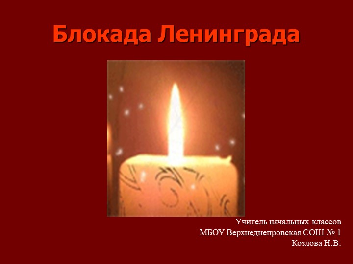 Презентация на тему "Блокада Ленинграда" (4 класс) Учебники, Презентации и Подготовка к Экзаменам для Школьников на Klass-Uchebnik.com