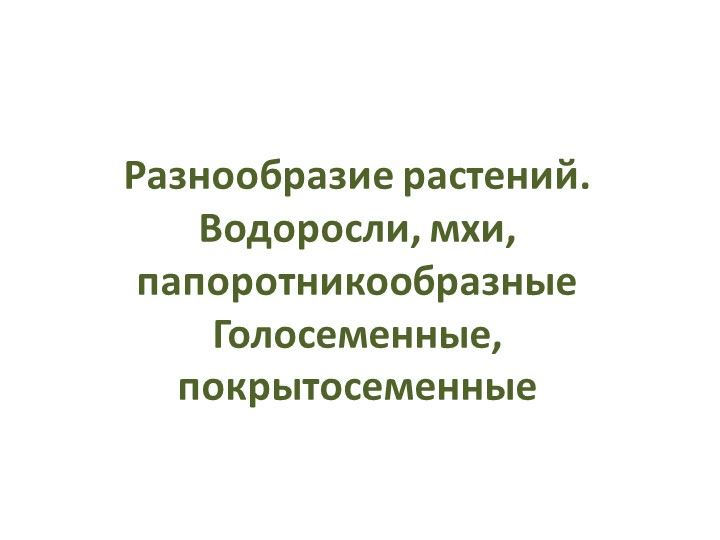 Презентация по биологии на тему "Разнообразие растений" (7 класс) Учебники, Презентации и Подготовка к Экзаменам для Школьников на Klass-Uchebnik.com