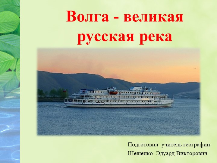 Презентация по географии "Волга - великая русская река" - Учебники, Презентации и Подготовка к Экзаменам для Школьников на Klass-Uchebnik.com