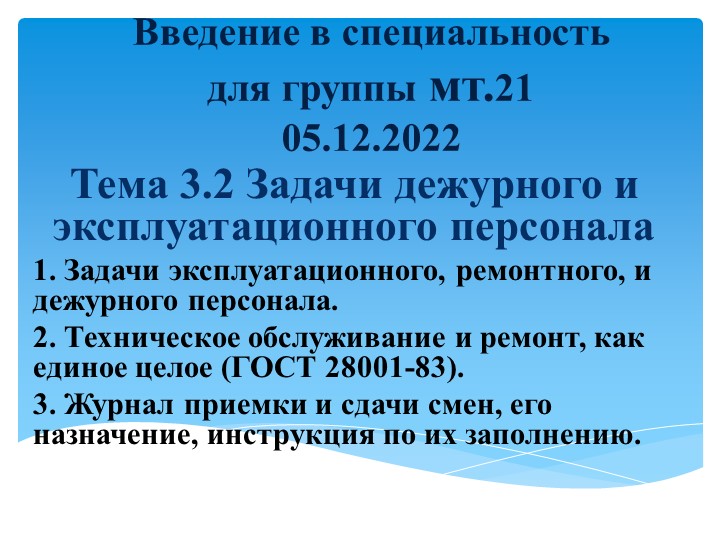 Презентация по введению в специальность _Задачи дежурного и эксплуатационного персонала - Учебники, Презентации и Подготовка к Экзаменам для Школьников на Klass-Uchebnik.com