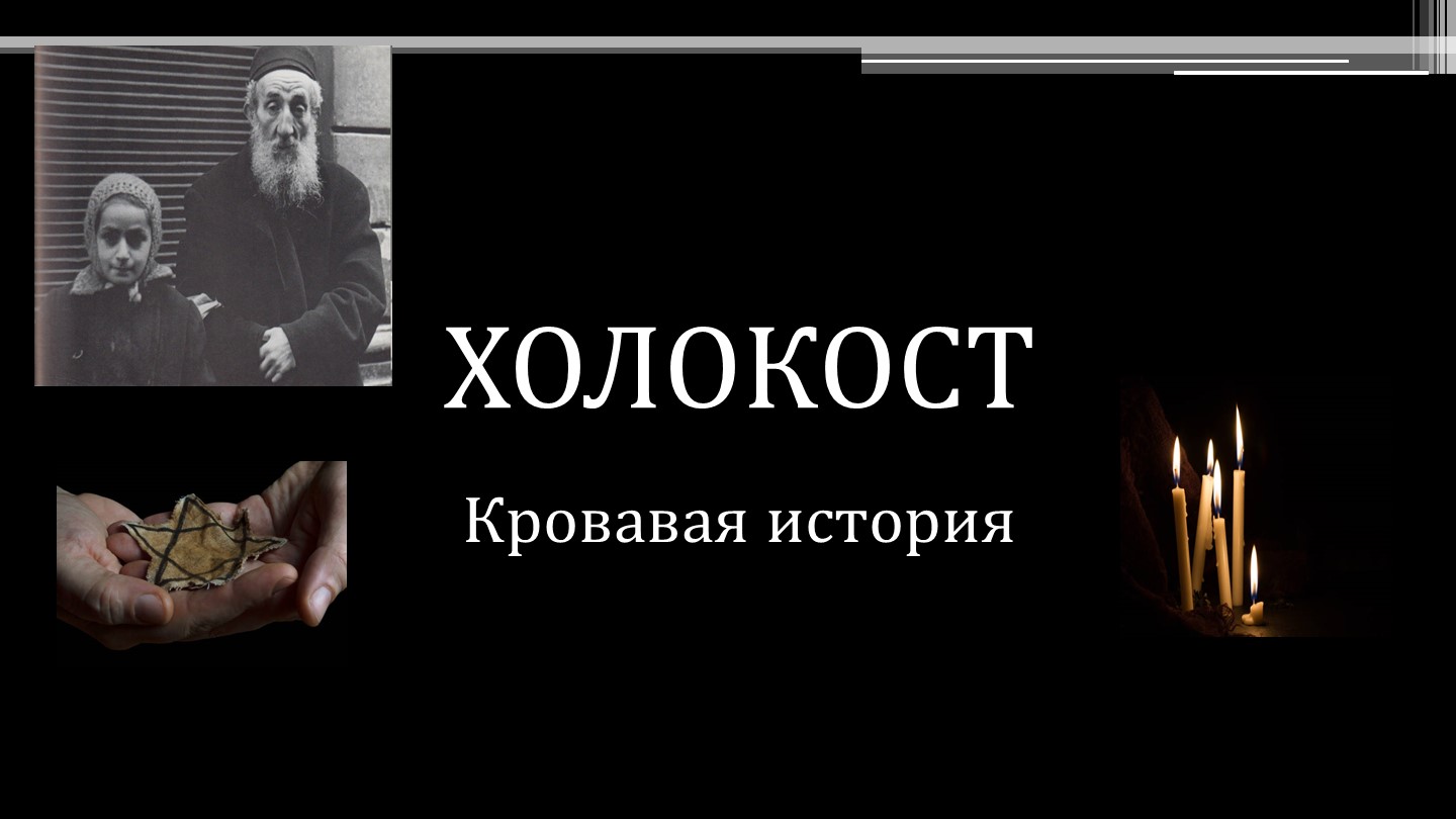 Презентация к внеклассному мероприятию ко дню памяти жертв Холокоста Учебники, Презентации и Подготовка к Экзаменам для Школьников на Klass-Uchebnik.com