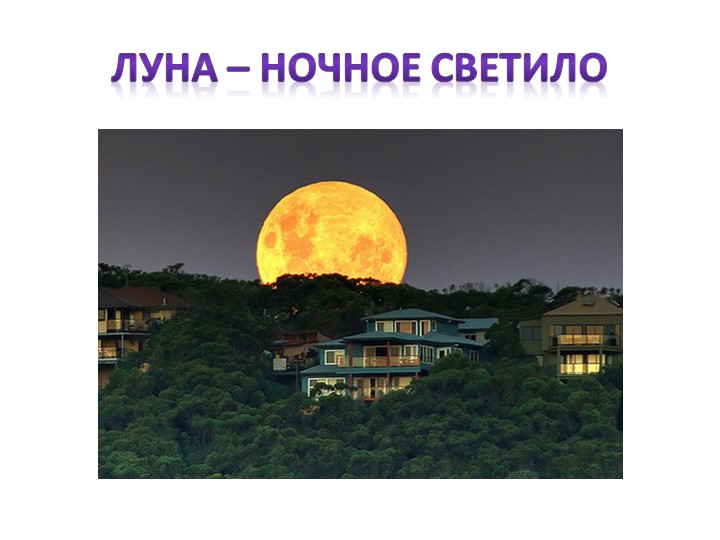 Методическая разработка презентация "Луна -ночное светило" Учебники, Презентации и Подготовка к Экзаменам для Школьников на Klass-Uchebnik.com