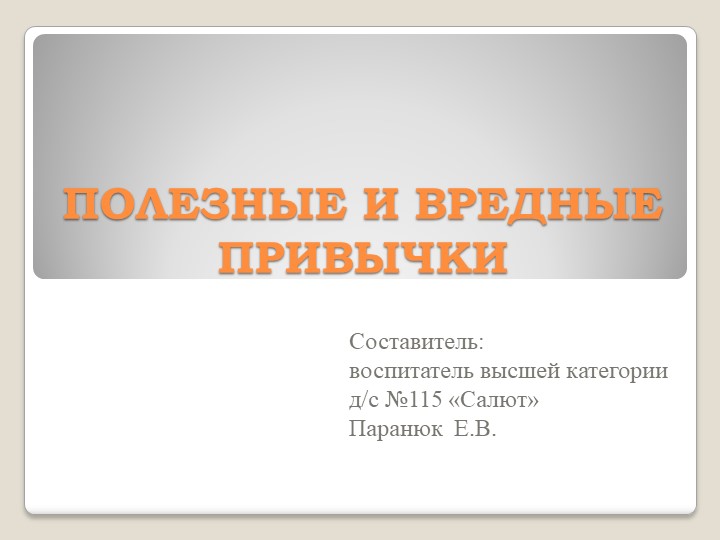 Презентация для детей старшего дошкольного возраста на тему: "Полезные и вредные привычки" - Учебники, Презентации и Подготовка к Экзаменам для Школьников на Klass-Uchebnik.com