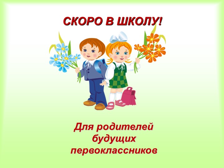 Презентация к родительскому собранию на тему: "Ваш ребёнок идёт в 1 класс". - Учебники, Презентации и Подготовка к Экзаменам для Школьников на Klass-Uchebnik.com