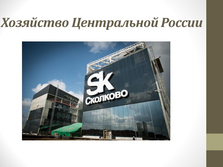 Презентация: Хозяйство Центральной России - Учебники, Презентации и Подготовка к Экзаменам для Школьников на Klass-Uchebnik.com