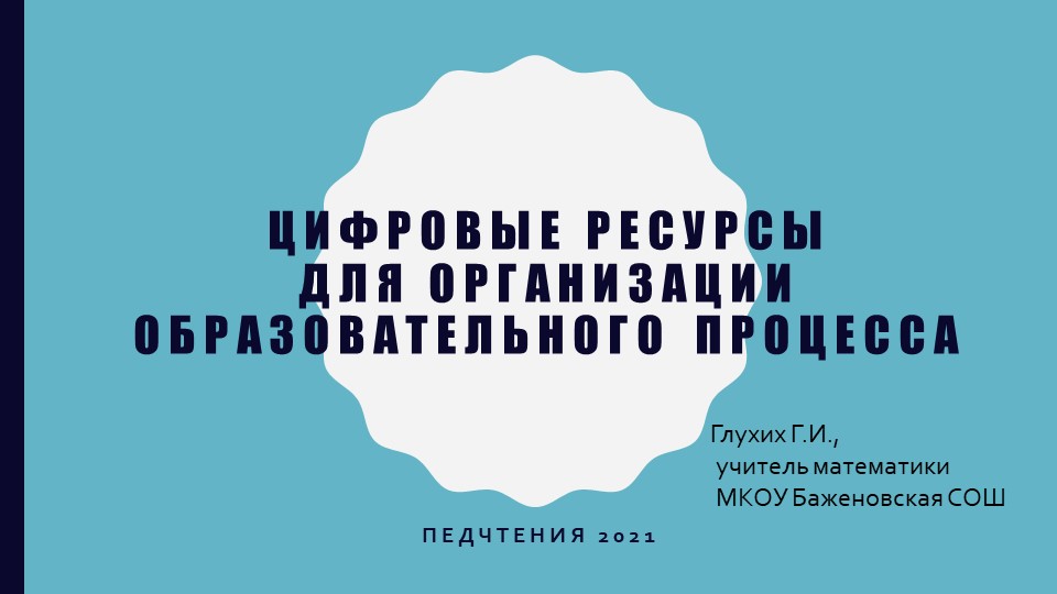 Материал для выступления на педчтениях по теме "Использование ЦОР в образовательном процессе" - Учебники, Презентации и Подготовка к Экзаменам для Школьников на Klass-Uchebnik.com