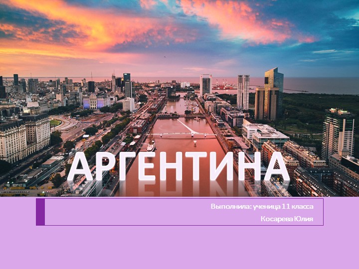 Презентация по географии "Аргентина" - Учебники, Презентации и Подготовка к Экзаменам для Школьников на Klass-Uchebnik.com
