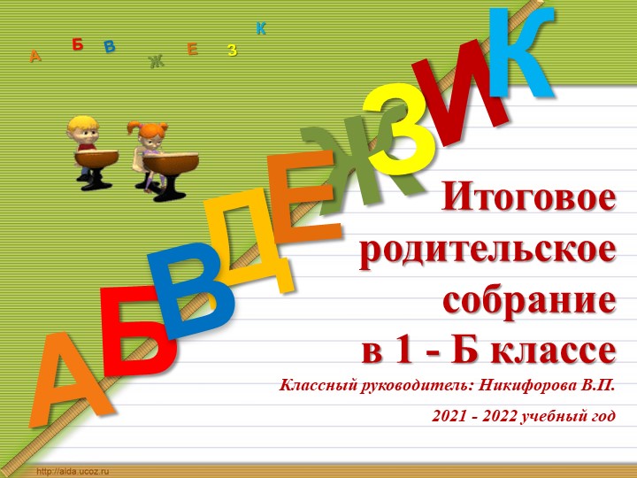 Презентация к родительскому собранию в 1 классе на тему: "Итоговое родительское собрание". - Учебники, Презентации и Подготовка к Экзаменам для Школьников на Klass-Uchebnik.com