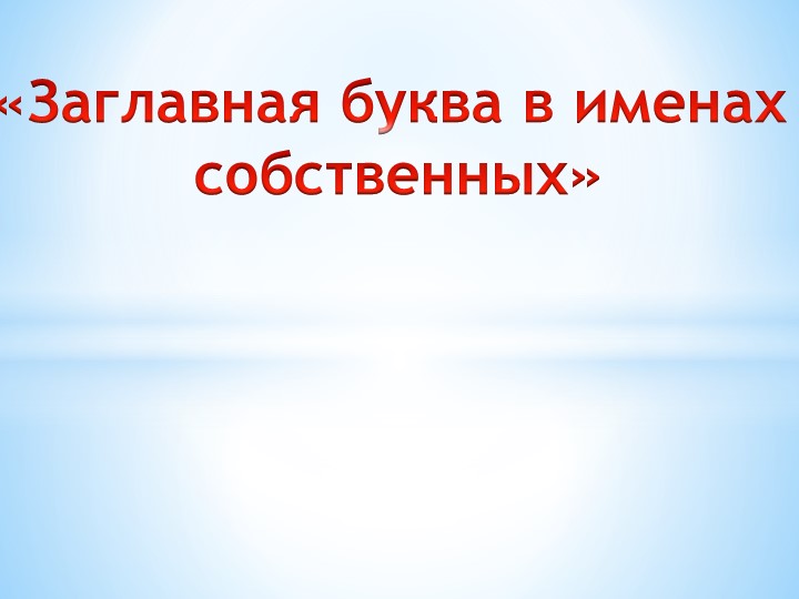 Презентация по русскому языку на тему: "Письмо заглавной буквы в именах собственных" Учебники, Презентации и Подготовка к Экзаменам для Школьников на Klass-Uchebnik.com