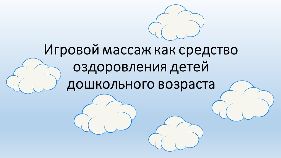 Игровой массаж как средство оздоровления детей дошкольного возраста - Учебники, Презентации и Подготовка к Экзаменам для Школьников на Klass-Uchebnik.com
