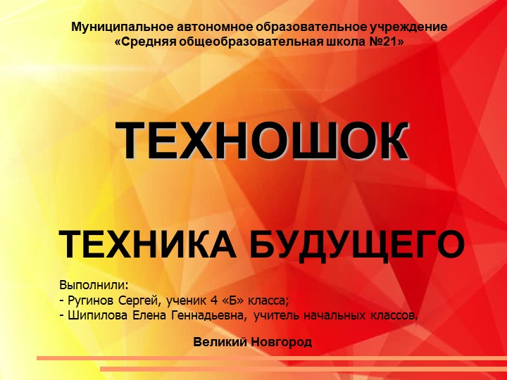 Презентация педагогического проекта "Техношок. Техника будущего" (4 класс) - Учебники, Презентации и Подготовка к Экзаменам для Школьников на Klass-Uchebnik.com