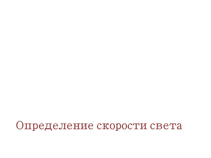 Методическая разработка презентация определение скорости света Учебники, Презентации и Подготовка к Экзаменам для Школьников на Klass-Uchebnik.com
