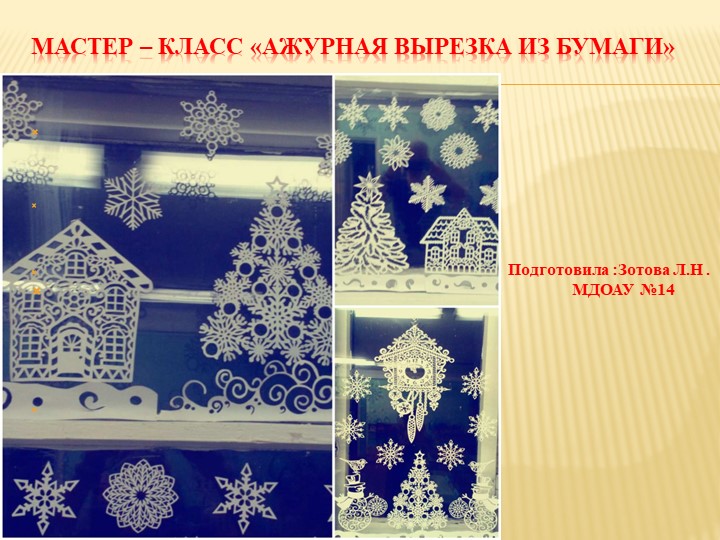 "Мастер - класс "Ажурное вырезание из бумаги" Учебники, Презентации и Подготовка к Экзаменам для Школьников на Klass-Uchebnik.com