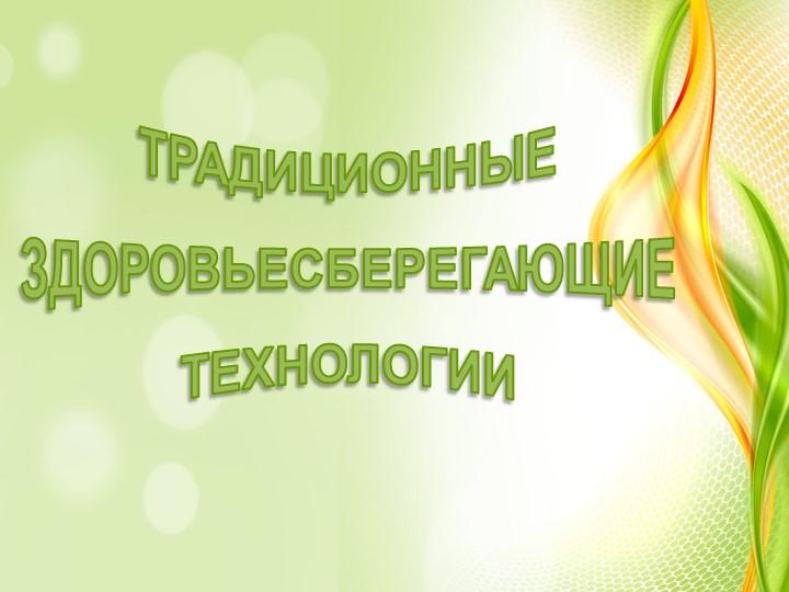 Презентация "Использование традиционных здоровьесберегающих технологий в работе учителя - логопеда в ДОУ" - Учебники, Презентации и Подготовка к Экзаменам для Школьников на Klass-Uchebnik.com