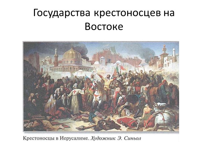 Крестовые походы. Государства крестоносцев. - Учебники, Презентации и Подготовка к Экзаменам для Школьников на Klass-Uchebnik.com