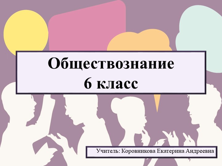 Презентация по обществознанию для 6 класса на тему "Как общаются люди" - Учебники, Презентации и Подготовка к Экзаменам для Школьников на Klass-Uchebnik.com