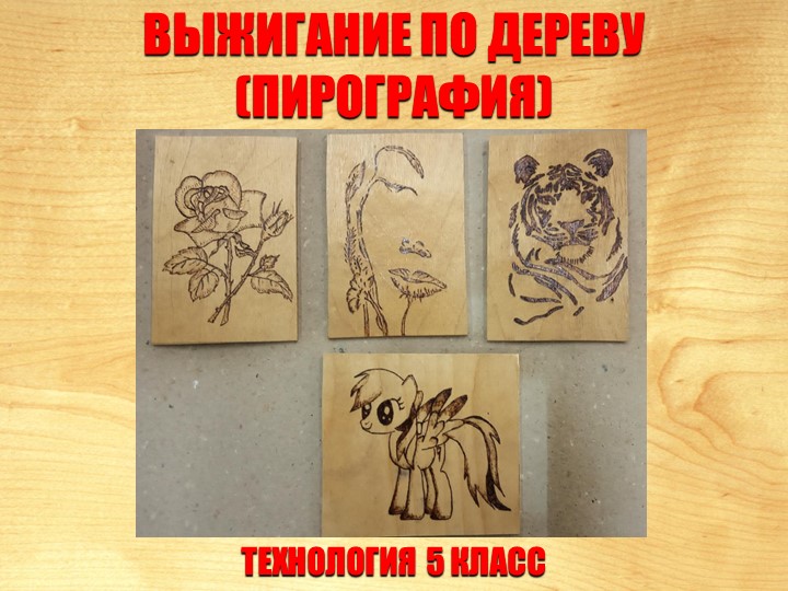 Презентация по технологии "Выжигание по дереву" (5 класс) - Учебники, Презентации и Подготовка к Экзаменам для Школьников на Klass-Uchebnik.com