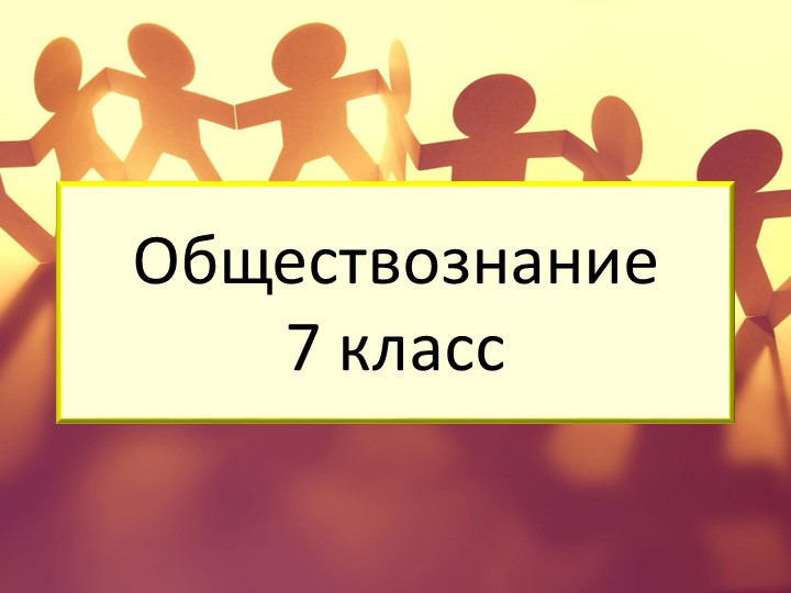 Презентация по обществознанию для 7 класса на тему "Как мы переходим в другие группы" Учебники, Презентации и Подготовка к Экзаменам для Школьников на Klass-Uchebnik.com