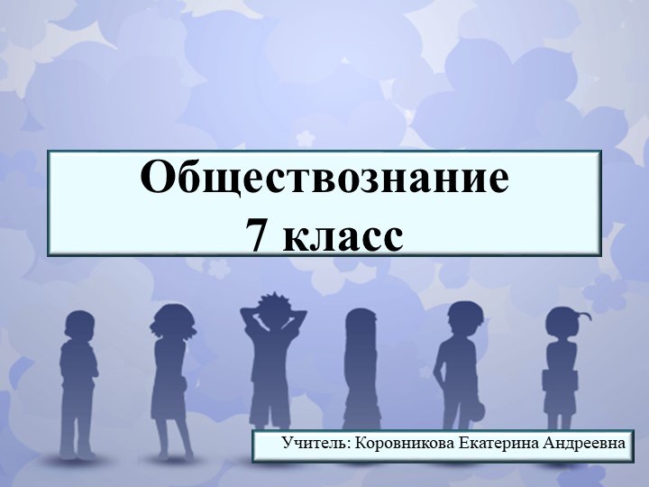 Презентация по обществознанию для 7 класса по теме "Наши статусы" Учебники, Презентации и Подготовка к Экзаменам для Школьников на Klass-Uchebnik.com
