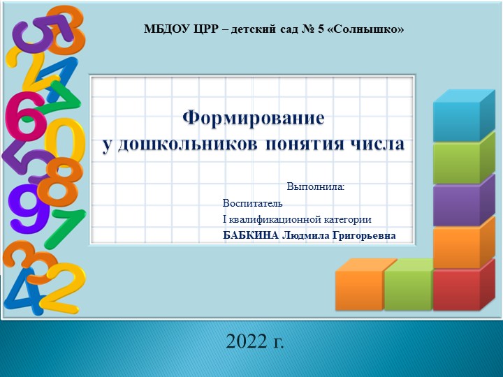 Презентация опыта работы по теме "Формирование у дошкольников понятие числа" - Учебники, Презентации и Подготовка к Экзаменам для Школьников на Klass-Uchebnik.com