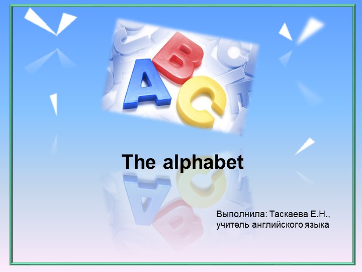 Презентация по английскому языку на тему "The alphabet" (2 класс) - Учебники, Презентации и Подготовка к Экзаменам для Школьников на Klass-Uchebnik.com