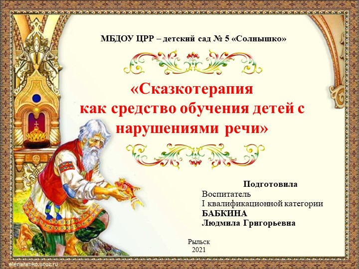Презентация опыта работы "Сказкотерапия как средство обучения детей с нарушениями речи" Учебники, Презентации и Подготовка к Экзаменам для Школьников на Klass-Uchebnik.com
