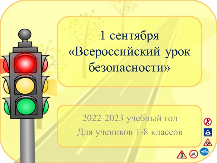 Урок безопасности 1 сентября - Учебники, Презентации и Подготовка к Экзаменам для Школьников на Klass-Uchebnik.com