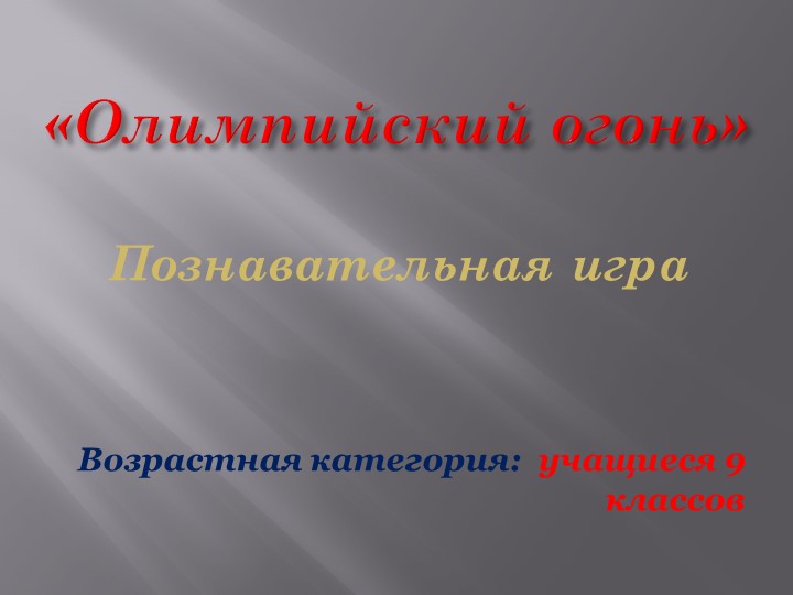 Презентация по внеурочной деятельности "Олимпийский огонь" - Учебники, Презентации и Подготовка к Экзаменам для Школьников на Klass-Uchebnik.com