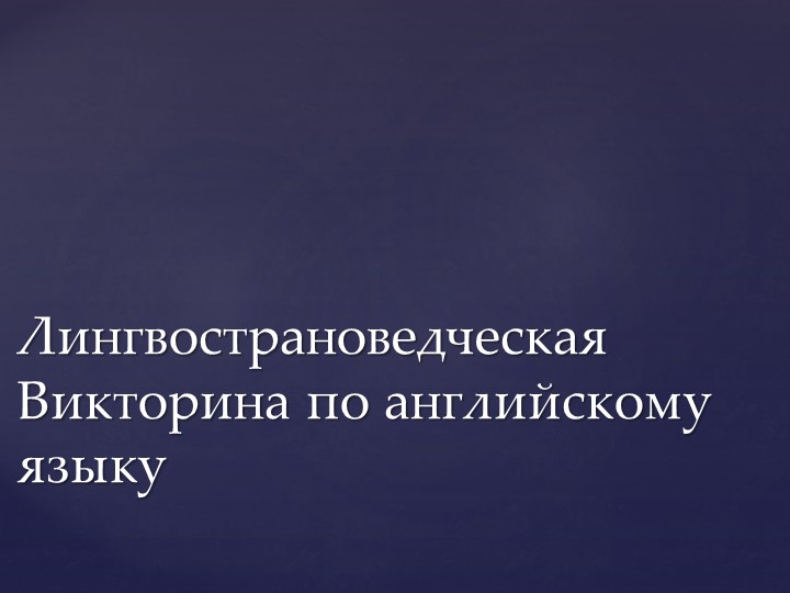 Лингвострановедческая викторина по английскому языку Учебники, Презентации и Подготовка к Экзаменам для Школьников на Klass-Uchebnik.com