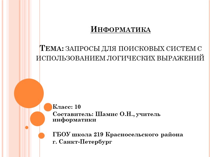 Запросы для поисковых систем с использованием логических выражений (10 класс) - Учебники, Презентации и Подготовка к Экзаменам для Школьников на Klass-Uchebnik.com